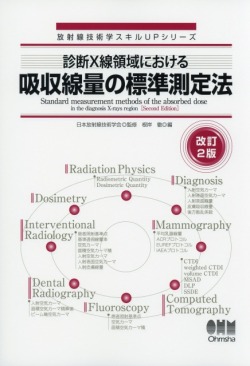 放射線技術学スキルUPシリーズ? 診断X線領域における吸収線量の標準測定法（改訂2版）