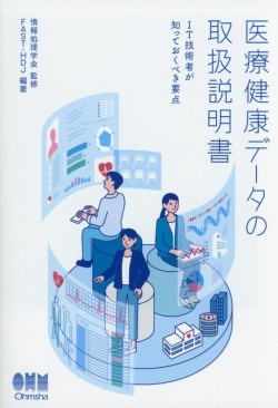 医療健康データの取扱説明書 IT技術者が知っておくべき要点