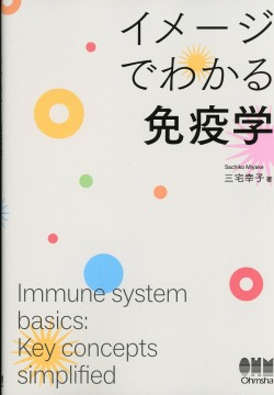 イメージでわかる免疫学