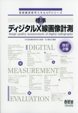 放射線技術学スキルUPシリーズ 標準　ディジタルX線画像計測（改訂2版）