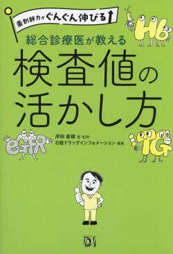 薬剤師力がぐんぐん伸びる　総合診療医が教える検査値の活かし方
