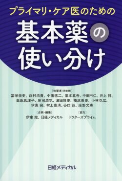 プライマリ・ケア医のための基本薬の使い分け