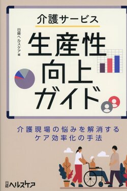 介護サービス生産性向上ガイド　介護現場の悩みを解消するケア効率化の手法