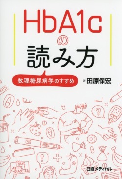 HbA1cの読み方　数理糖尿病学のすすめ