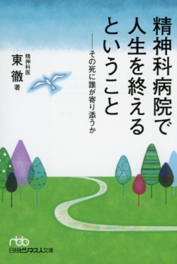 精神科病院で人生を終えるということ　その死に誰が寄り添うか