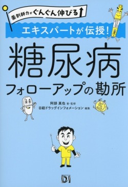 薬剤師力がぐんぐん伸びる 　エキスパートが伝授！　糖尿病フォローアップの勘所