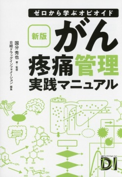 新版　ゼロから学ぶオピオイド　がん疼痛管理実践マニュアル