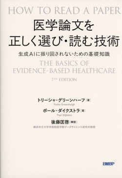 医学論文を正しく選び・読む技術　生成AIに振り回されないための基礎知識