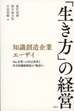知識創造企業エーザイ　「生き方」の経営