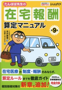 たんぽぽ先生の在宅報酬算定マニュアル 第9版