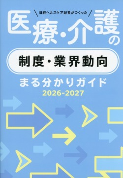 日経ヘルスケア記者がつくった　医療・介護の制度・業界動向まる分かりガイド2026-2027