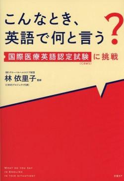 こんなとき、英語で何と言う？　国際医療英語認定試験（CBMS）に挑戦