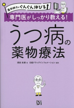 薬剤師力がぐんぐん伸びる　専門医がしっかり教える！　うつ病の薬物療法