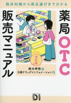薬局OTC販売マニュアル　改訂版　臨床知識から商品選びまで分かる