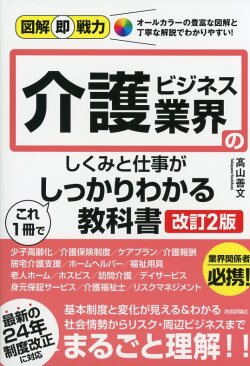 図解即戦力 介護ビジネス業界のしくみと仕事がこれ1冊でしっかりわかる教科書 ［改訂2版］