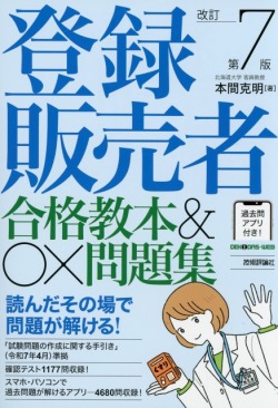 登録販売者 合格教本&〇×問題集 改訂第7版