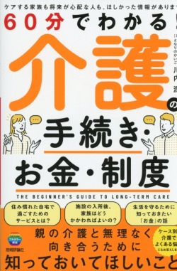60分でわかる！ 介護の手続き・お金・制度