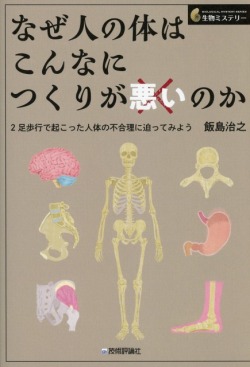 なぜ人の体はこんなにつくりが悪いのか ―?―2足歩行で起こった人体の不合理に迫ってみよう
