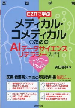 EZRで学ぶ メディカル・コメディカルのための AIデータサイエンスリテラシー入門