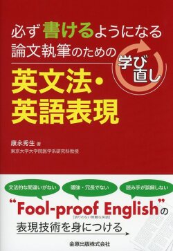 必ず書けるようになる 論文執筆のための学び直し英文法・英語表現