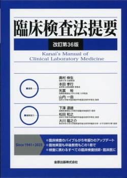 臨床検査法提要 改訂第36版 医学書専門店 志学書店