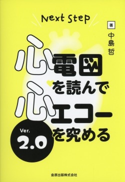 Next Step　心電図を読んで心エコーを究める　Ver.2.0