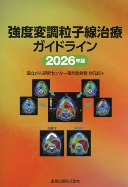 強度変調粒子線治療ガイドライン　2026年版