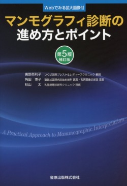マンモグラフィ診断の進め方とポイント 第5版補訂版 医学書専門店 志学書店 