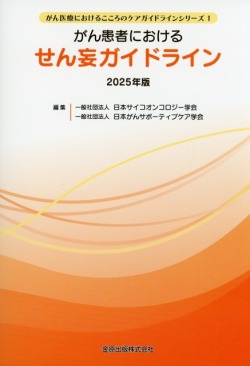 がん患者におけるせん妄ガイドライン　2025年版