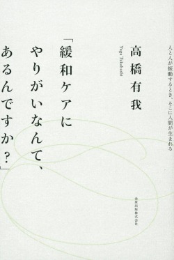「緩和ケアにやりがいなんて、あるんですか？」