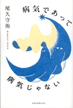 病気であって病気じゃない