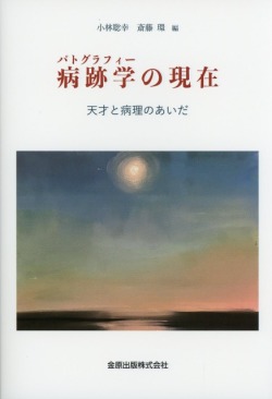 病跡学（パトグラフィー）の現在　天才と病理のあいだ