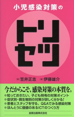 小児感染対策のトリセツ