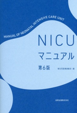 NICUマニュアル　第6版