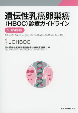 遺伝性乳癌卵巣癌（HBOC）診療ガイドライン 2024年版　第3版