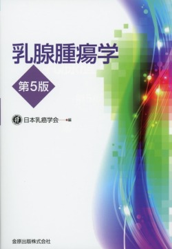 乳腺腫瘍学　第5版