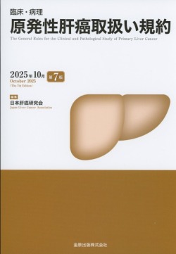 臨床・病理　原発性肝癌取扱い規約　第7版