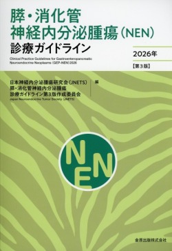 膵・消化管神経内分泌腫瘍（NEN）診療ガイドライン 2026年 【第3版】