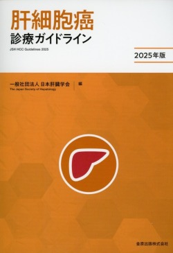 肝細胞癌診療ガイドライン　2025年版