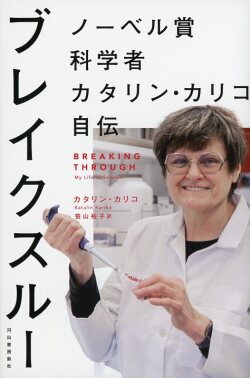 ブレイクスルー　ノーベル賞科学者カタリン・カリコ自伝