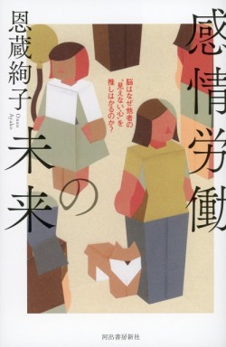 感情労働の未来 脳はなぜ他者の“見えない心”を推しはかるのか？