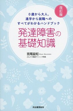 ０歳から大人、進学から就職へのすべてがわかるハンドブック　発達障害の基礎知識　改訂版