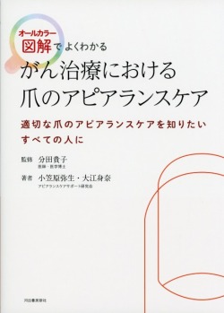 がん治療における爪のアピアランスケア