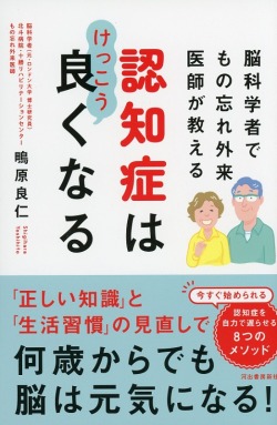 脳科学者でもの忘れ外来医師が教える　認知症はけっこう良くなる