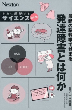 最新の脳科学でせまる 発達障害とは何か