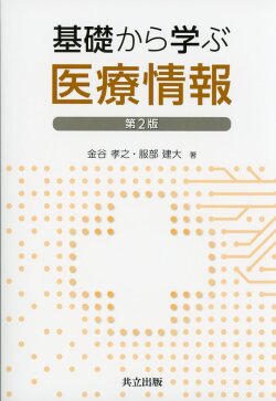 基礎から学ぶ医療情報 第2版