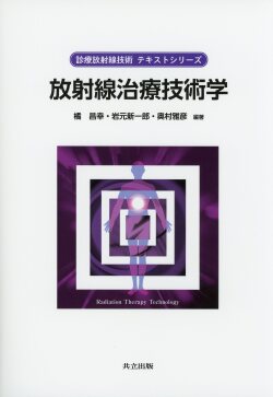 放射線治療技術学