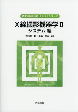 Ｘ線撮影機器学 II システム編