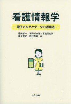 看護情報学 ―電子カルテとデータの活用法―