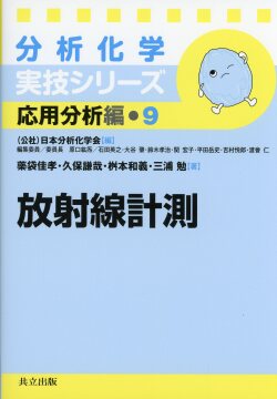 分析化学実技シリーズ　応用分析編９　放射線計測
